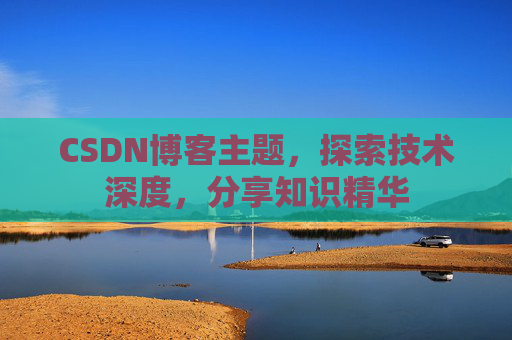 CSDN博客主题，探索技术深度，分享知识精华